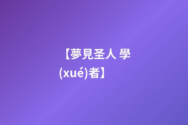 【夢見圣人 學(xué)者】